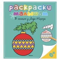 Machaon В гостях у Деда Мороза.