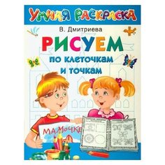 АСТ Умная раскраска. Рисуем по