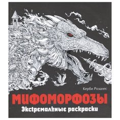 ЭКСМО Экстремальные раскраски.