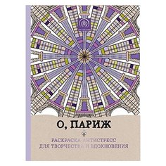 ЭКСМО Раскраска-антистресс. О