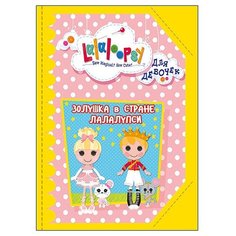 Лалалупси. Золушка в стране Проф Пресс