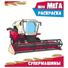 Проф-Пресс Моя мега-раскраска.