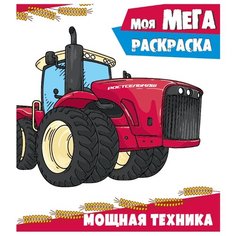 Проф-Пресс Моя мега-раскраска.