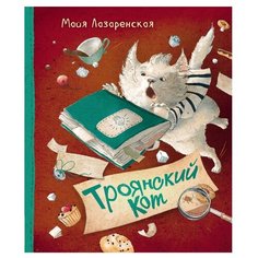 Лазаренская М.В. Новая детская Росмэн