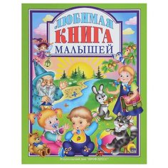Любимая книга малышей Проф Пресс