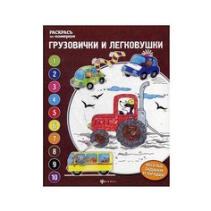 Феникс Раскраска Грузовички и