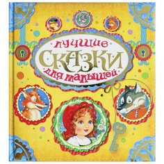 Лучшие сказки для малышей Росмэн