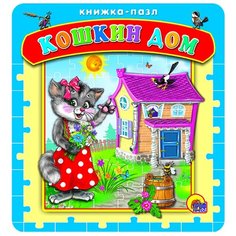 Проф-Пресс Книжка-пазл Кошкин дом