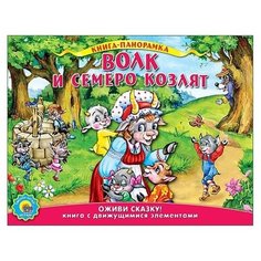 Книга-панорамка. Волк и семеро Проф Пресс