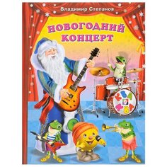 Степанов В.А. Новогодний концерт Flamingo