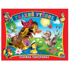 Книжка-панорамка. Гадкий утенок Проф Пресс