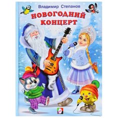 Степанов В. Новогодний концерт Flamingo