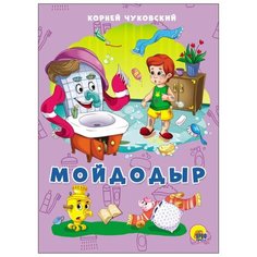 Чуковский К. И. Мойдодыр Проф Пресс