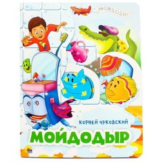 Чуковский К. И. Мойдодыр Проф Пресс