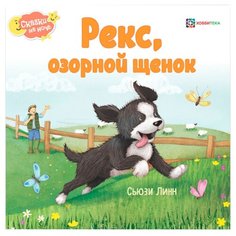 Линн С. Сказки на ночь. Рекс Хоббитека