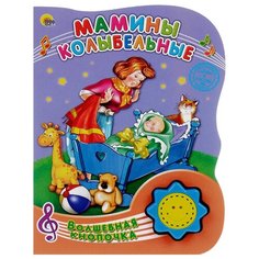 Волшебная кнопочка. Мамины Проф Пресс