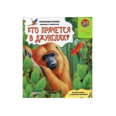 Говорящая книжка. Кто прячется Азбукварик