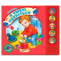 Малютка. Я умею одеваться Азбукварик