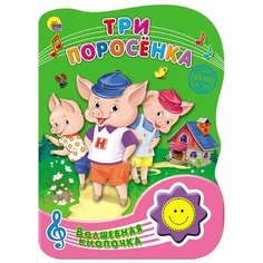 Волшебная кнопочка. Три поросёнка Проф Пресс