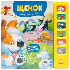 Александрова Е. Щенок. Доброе Мозаика Синтез