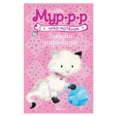 Дэйз Х. Чудо-котёнок. Мур-р-р. Machaon