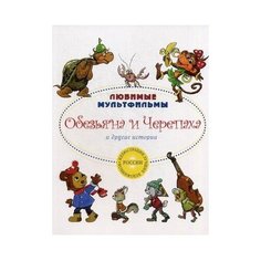 Любимые мультфильмы. Обезьяна и Рипол Классик