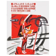 Гайдар А.П. Мои любимые книжки. Machaon