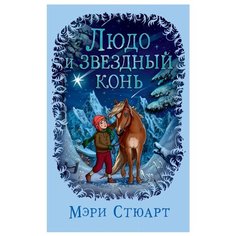 Стюарт М. Людо и звездный конь Азбука