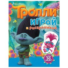 АСТ Раскраска Тролли. Играй и