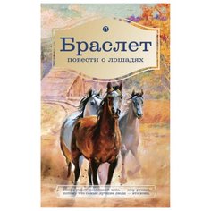 Брандт Л. В. Ширяев П. А. Браслет Рипол Классик