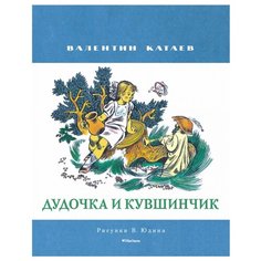 Катаев В. Дудочка и кувшинчик Machaon