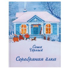 Чёрный С. Серебряная елка Нигма