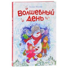 Носова Л. С. Волшебный день Machaon