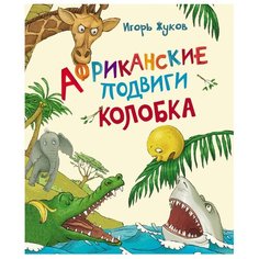 Жуков И.В. Африканские подвиги Росмэн
