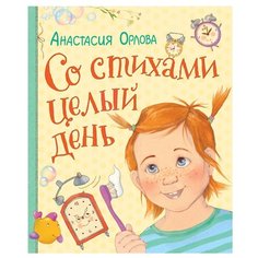 Орлова А.А. Со стихами целый день Росмэн