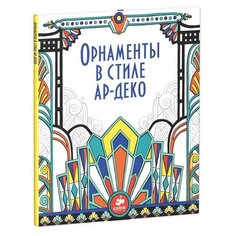 CLEVER Раскраска. Орнаменты в