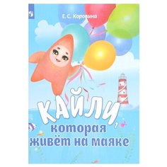 Коровина Е.С. Кайли которая Просвещение