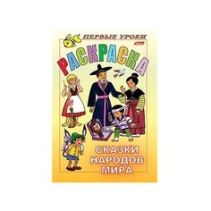 Hatber Раскраска Сказки народов