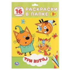 Умка Раскраска. Три кота