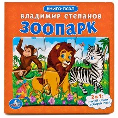 Умка Книга-пазл Зоопарк 6 пазлов