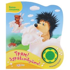 Козлов С. Цветик-семицветик. Азбукварик