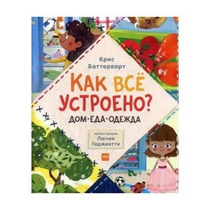 Баттерворт К. Как все устроено: Манн, Иванов и Фербер