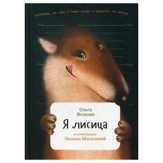 Волкова О. Я лисица Альпина Паблишер