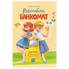 Попова Т. Волшебный банкомат. Манн, Иванов и Фербер