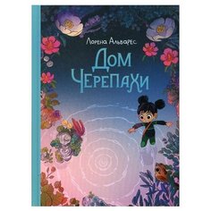 Лорена Альварес Дом черепахи