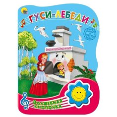 Волшебная кнопочка. Гуси-лебеди Проф Пресс