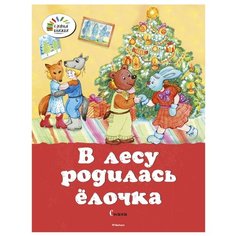 Озорные книжки. В лесу родилась Machaon