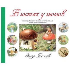 Бесков Э. В гостях у гномов Азбука