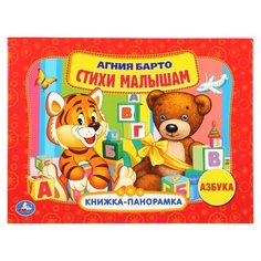 Барто А. Книжка-панорамка. Умка