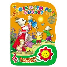 Волшебная кнопочка. Волк и Проф Пресс